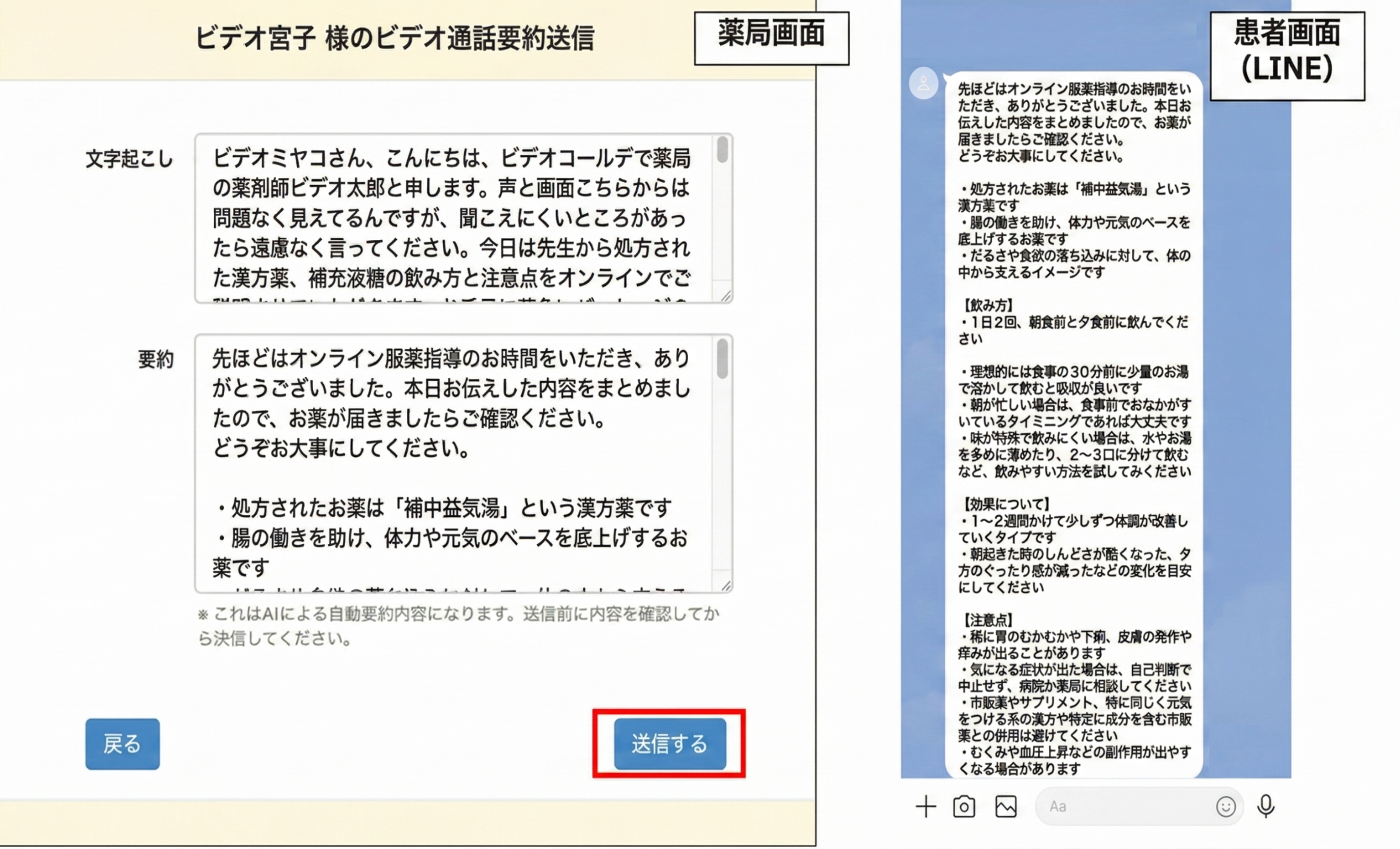 ビデオ通話要約送信の薬局画面とLINE画面