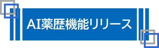 AI薬歴機能リリース