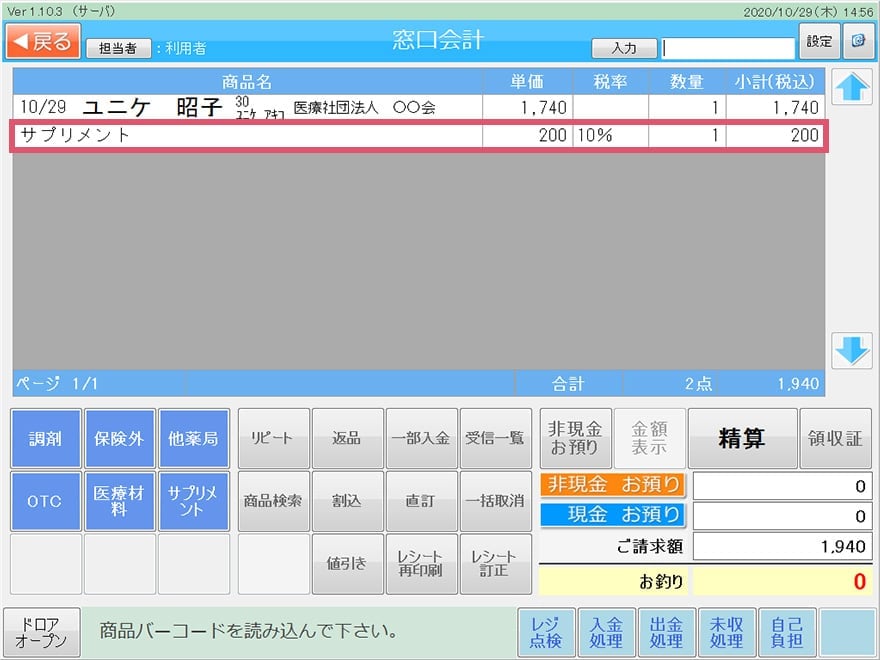 OTC・食品など一般商品の窓口会計の画面1