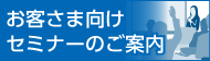 お客様向けセミナーのご案内