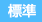 標準