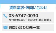 資料請求・お問い合わせ