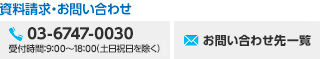 資料請求・お問い合わせ