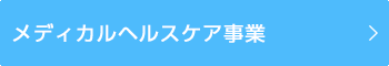 メディカルヘルスケア事業