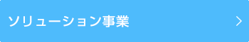 ソリューション事業